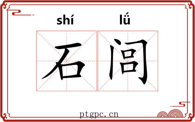 石闾 石闾