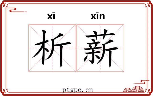 析薪