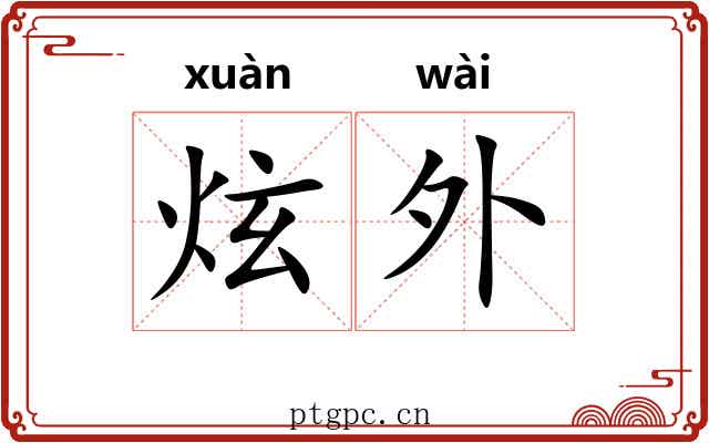 炫外 炫外