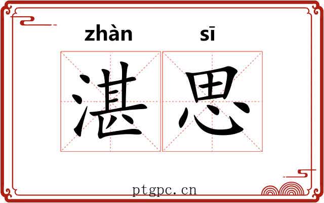 湛思