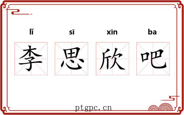 李思欣吧 李思欣吧