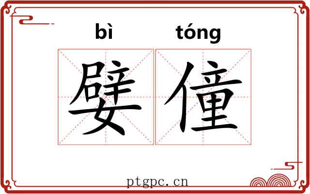 嬖僮
