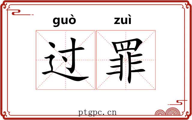 过罪 过罪