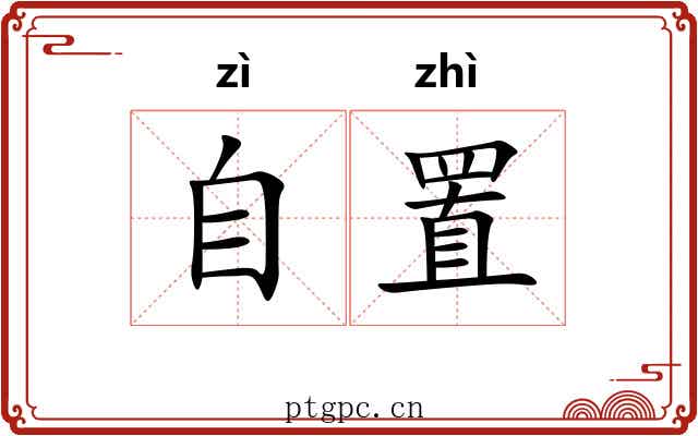 自置