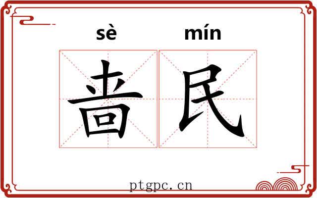 啬民