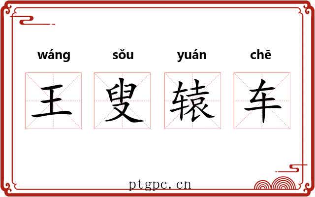 王叟辕车 王叟辕车
