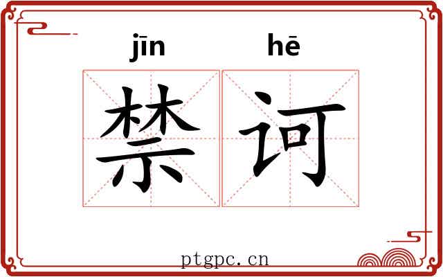 禁诃