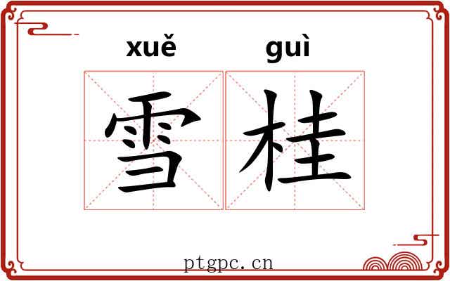 雪桂 雪桂