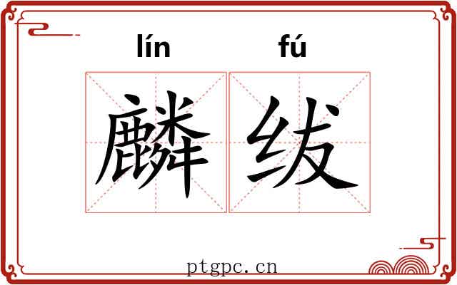 麟绂