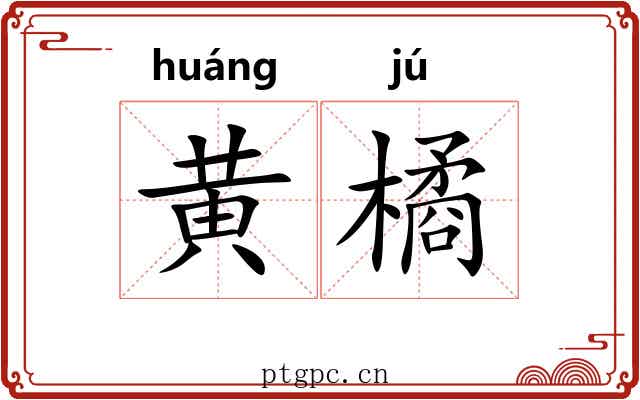 黄橘