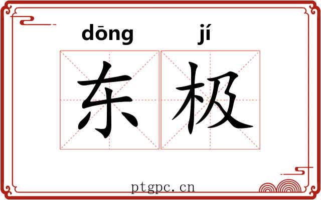 东极 东极