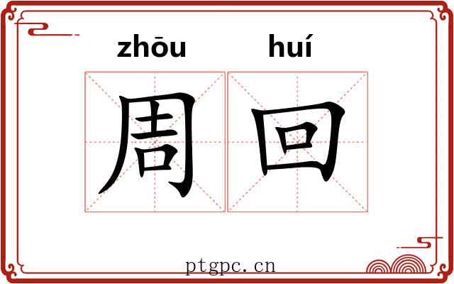 周回 周回