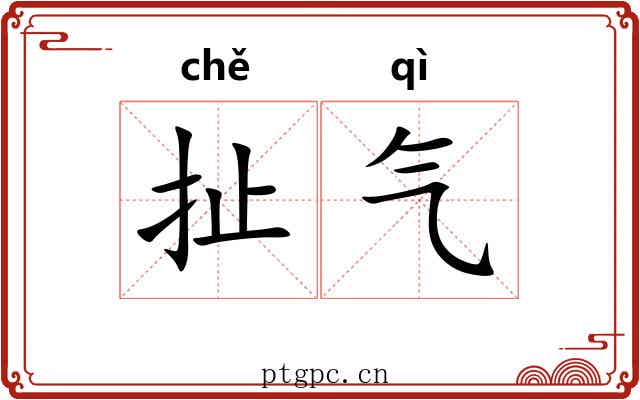 扯气