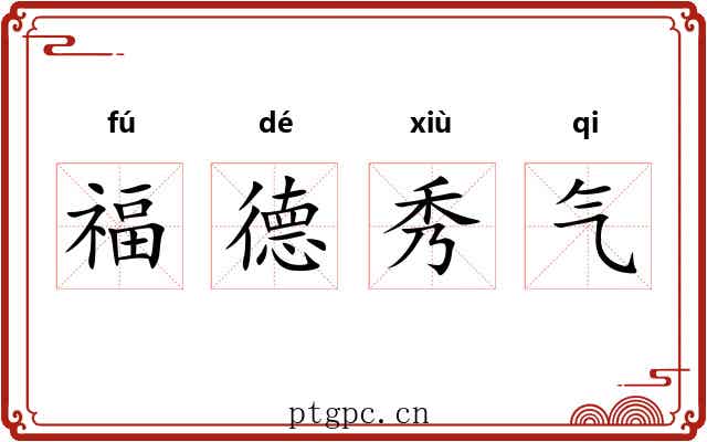 福德秀气 福德秀气
