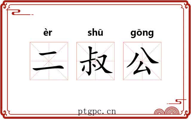 二叔公