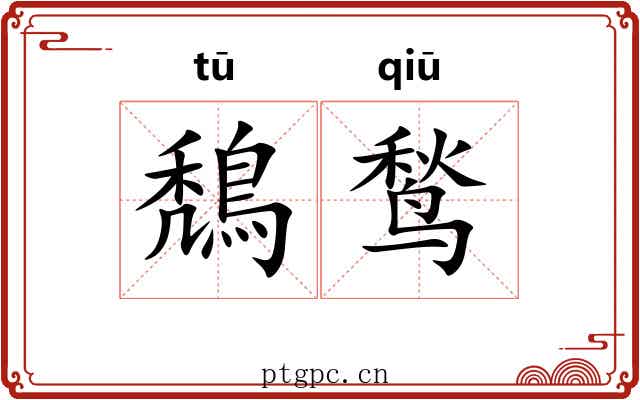 鵚鹙