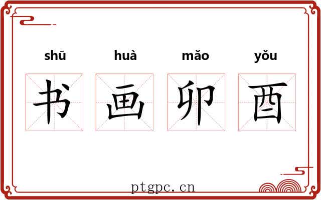 书画卯酉