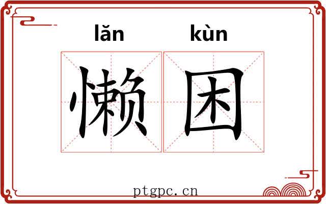 懒困