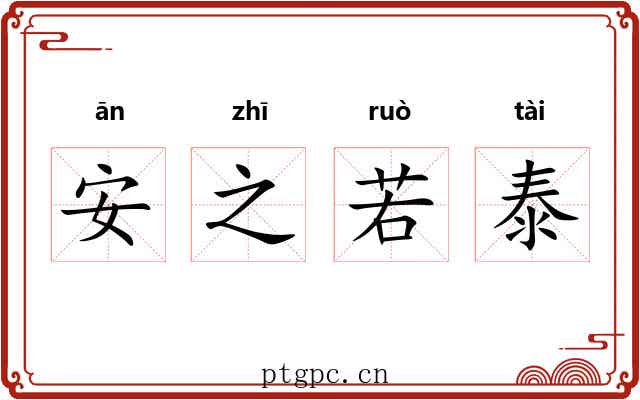 安之若泰