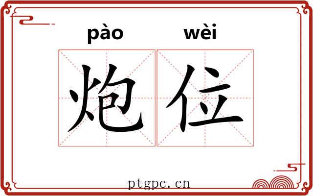 炮位 炮位