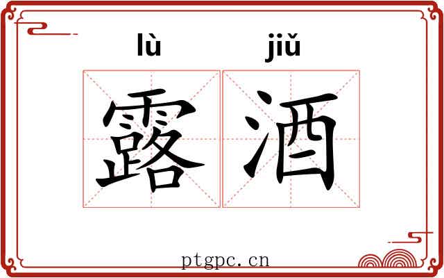 露酒