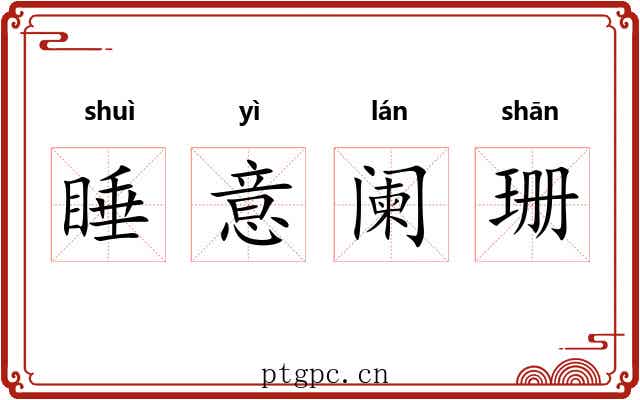 睡意阑珊 睡意阑珊