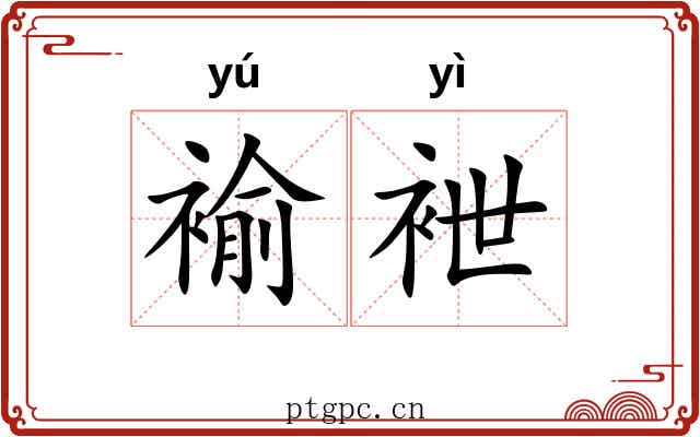 褕袣