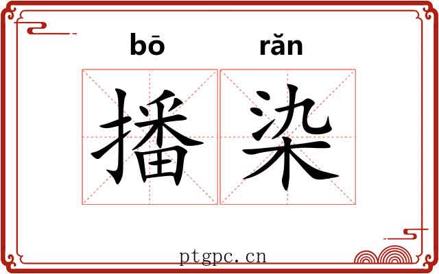 播染