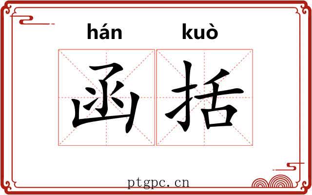 函括