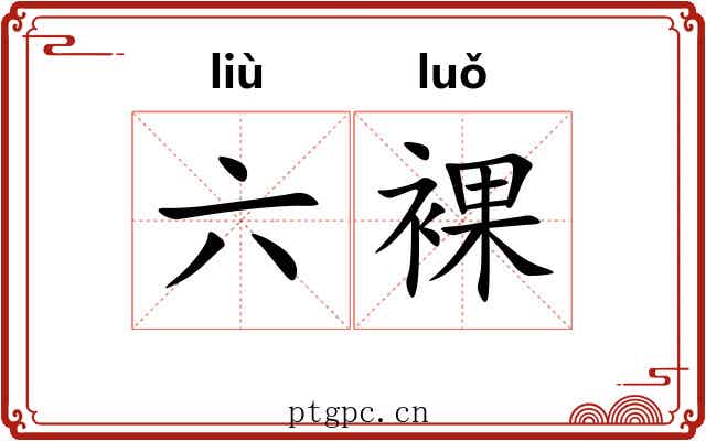 六裸 六裸