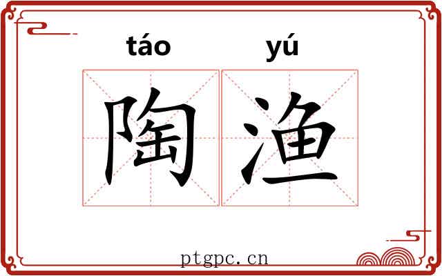陶渔 陶渔