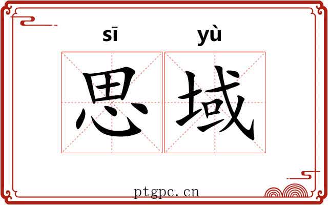 思域