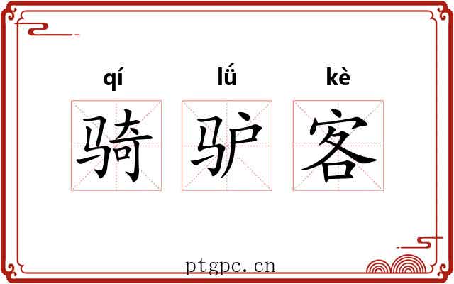 骑驴客