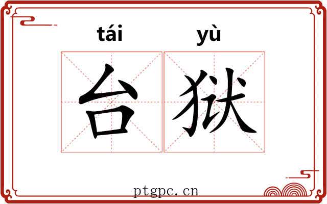 台狱