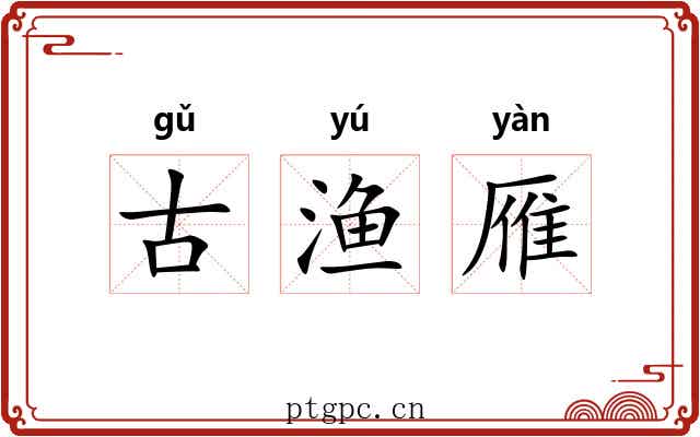 古渔雁 古渔雁