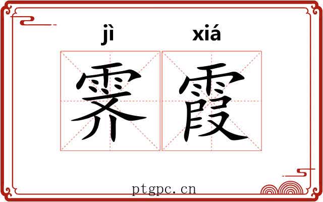 霁霞