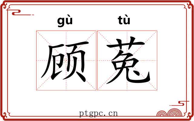 顾菟 顾菟