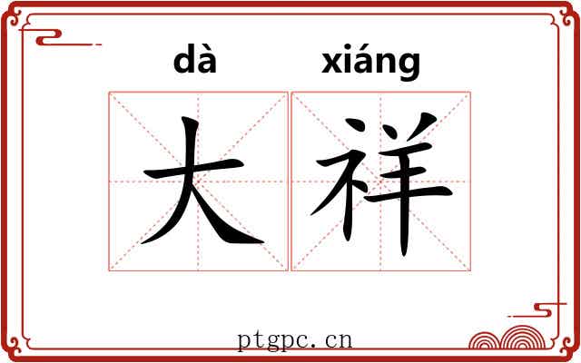 大祥 大祥