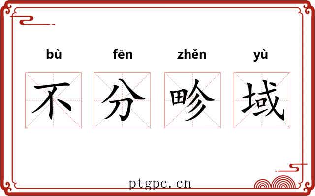 不分畛域 不分畛域