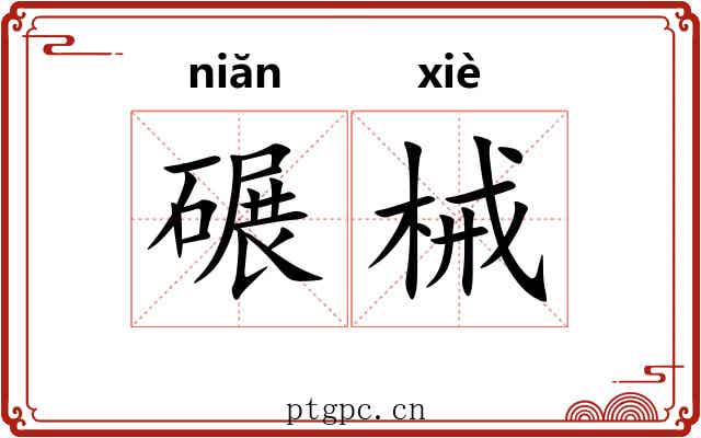 碾械