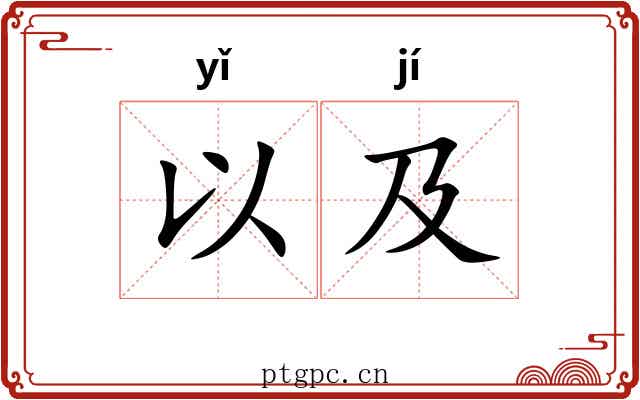 以及 以及