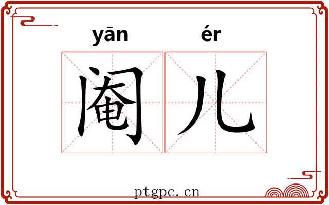 阉儿