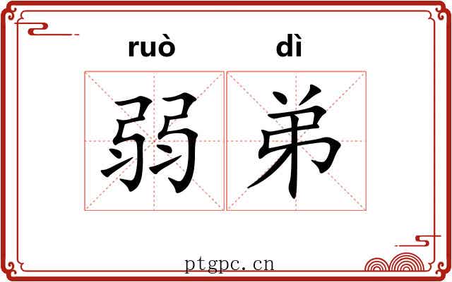 弱弟 弱弟