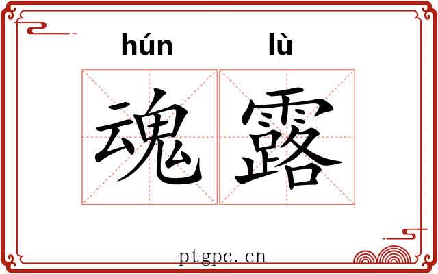 魂露 魂露