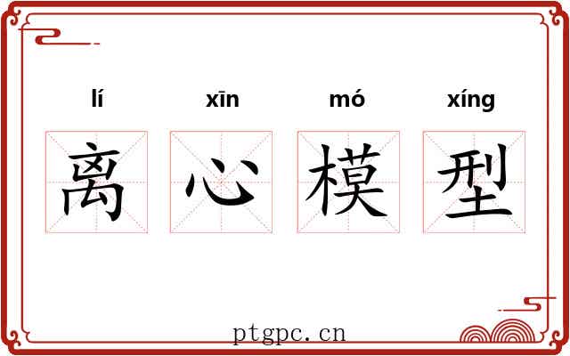 离心模型 离心模型