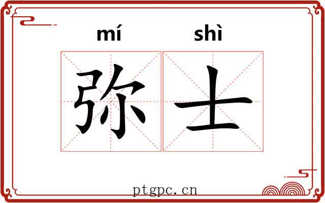 弥士