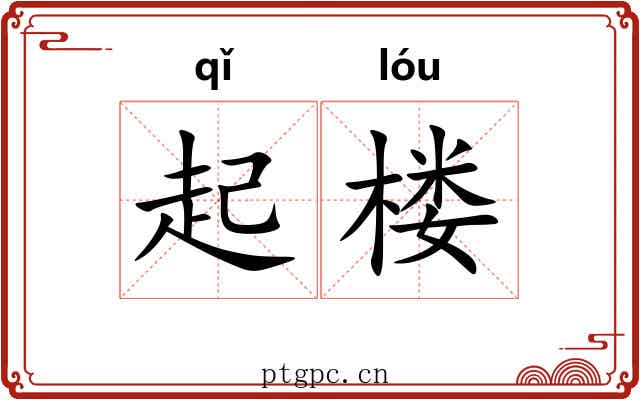 起楼 起楼