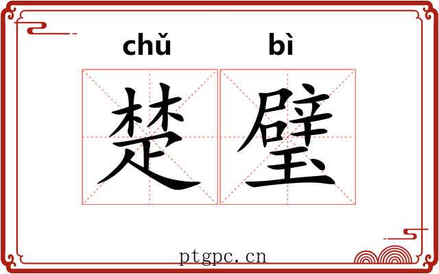 楚璧 楚璧