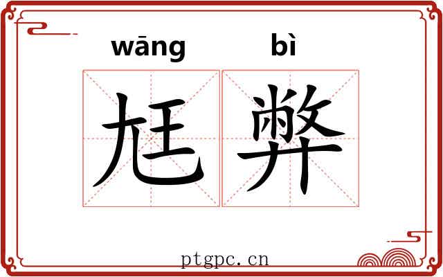尪弊
