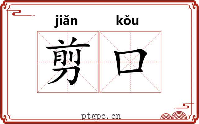剪口